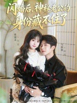 《闪婚后，神秘老公的身份藏不住了》影片海报