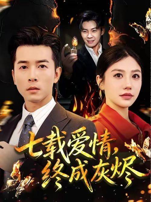 《七载爱情，终成灰烬》影片海报