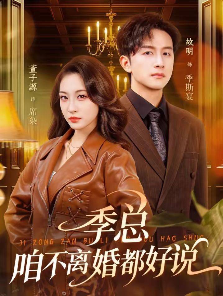 《季总，咱不离婚都好说》影片海报