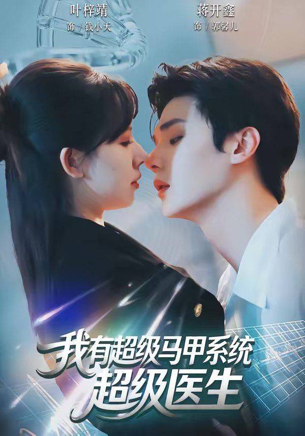 《我有超级马甲系统：超级医生》影片海报
