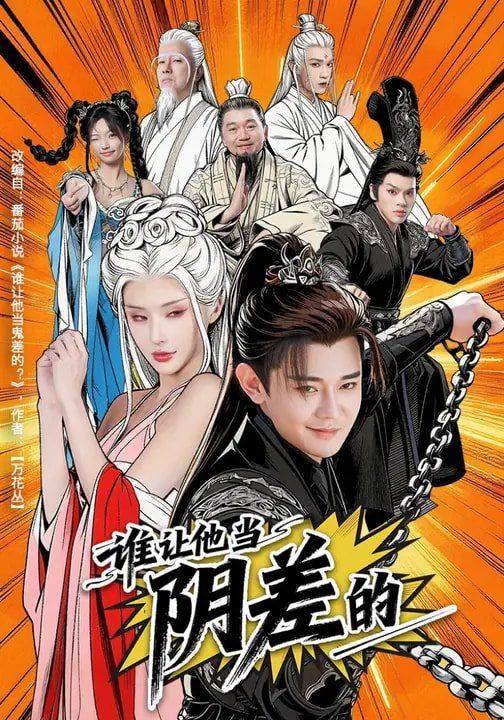 《谁让他当阴差的》影片海报