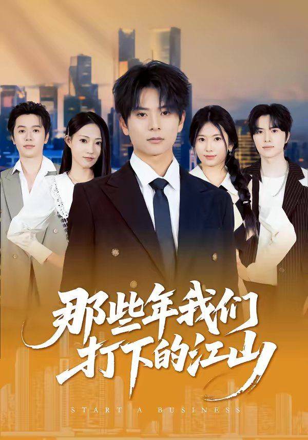 《那些年我们打下的江山》影片海报