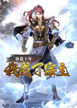 卧底十年，我成了宗主&middot;动态漫画
