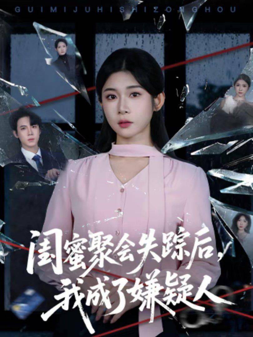 《闺蜜聚会失踪后，我成了嫌疑人》影片海报