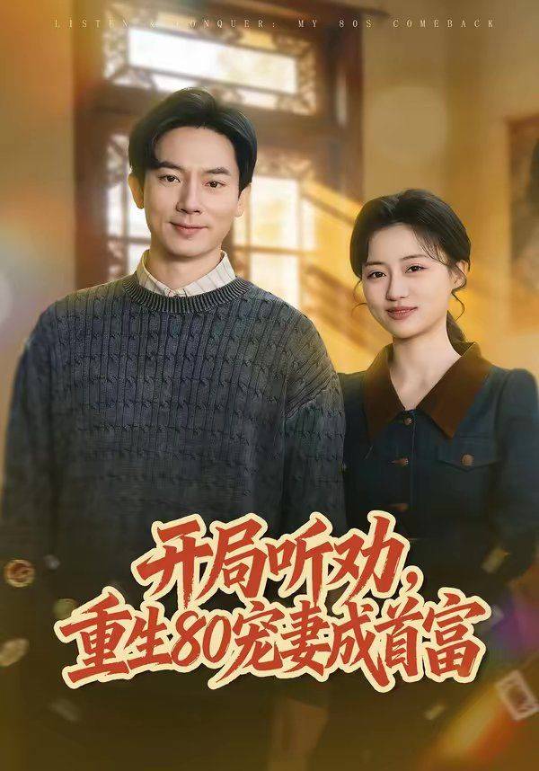 《开局听劝，重生80宠妻成首富》影片海报