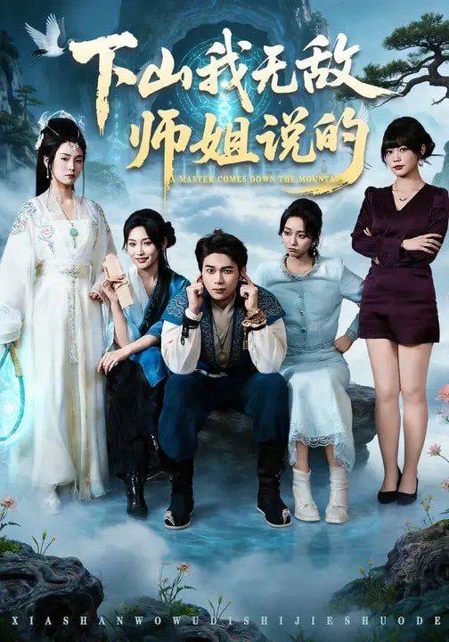 《下山我无敌师姐说的》影片海报