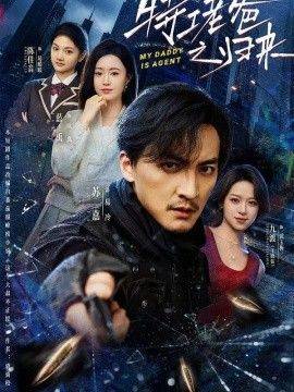 《特工老爸之归来》影片海报
