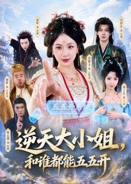 《逆天大小姐，和谁都能五五开》影片海报