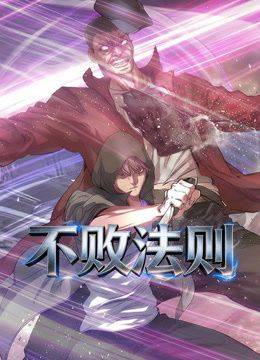 《不败法则动态漫画》影片海报