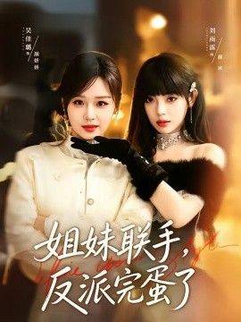 《姐妹联手，反派完蛋了》影片海报