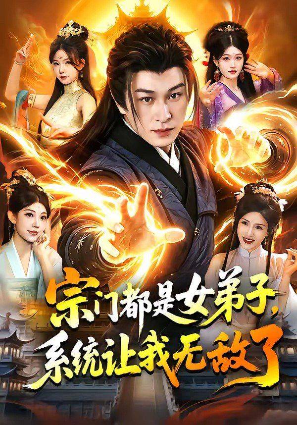 《宗门都是女弟子，系统让我无敌了》影片海报