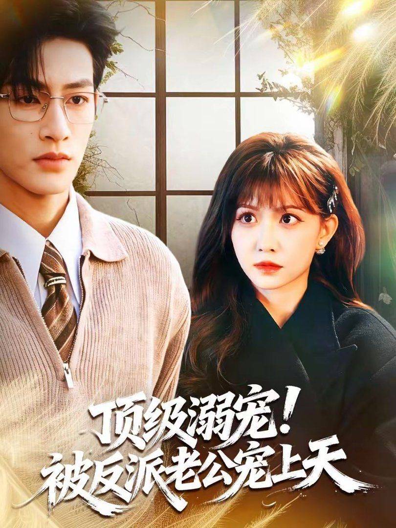 《顶级溺宠！被反派老公宠上天》影片海报