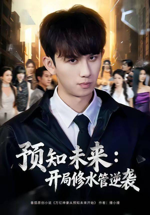 《预知未来：开局修水管逆袭》影片海报