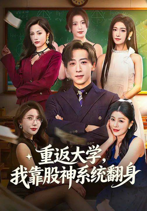 《重返大学，我靠股神系统翻身》影片海报