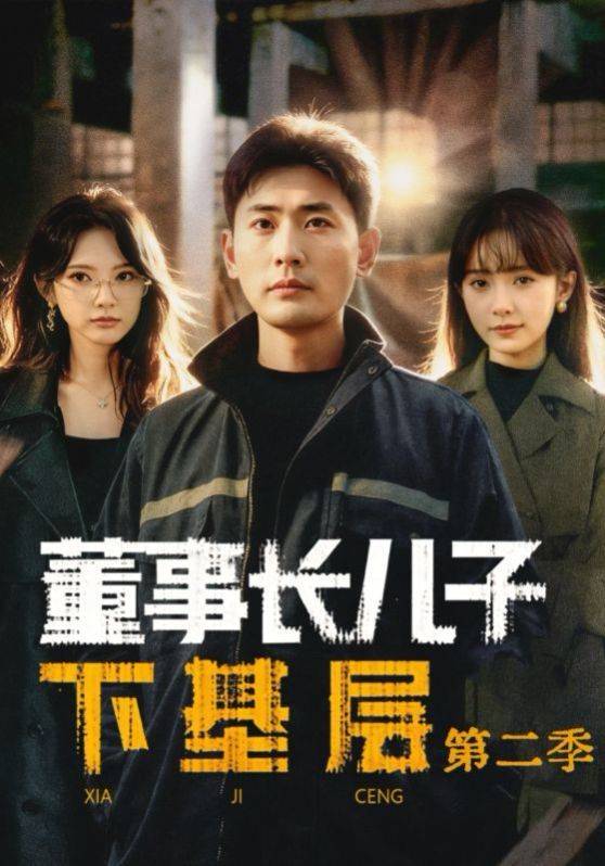 《董事长儿子下基层2》影片海报