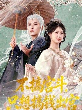 《不搞宫斗，只想搞钱出宫》影片海报