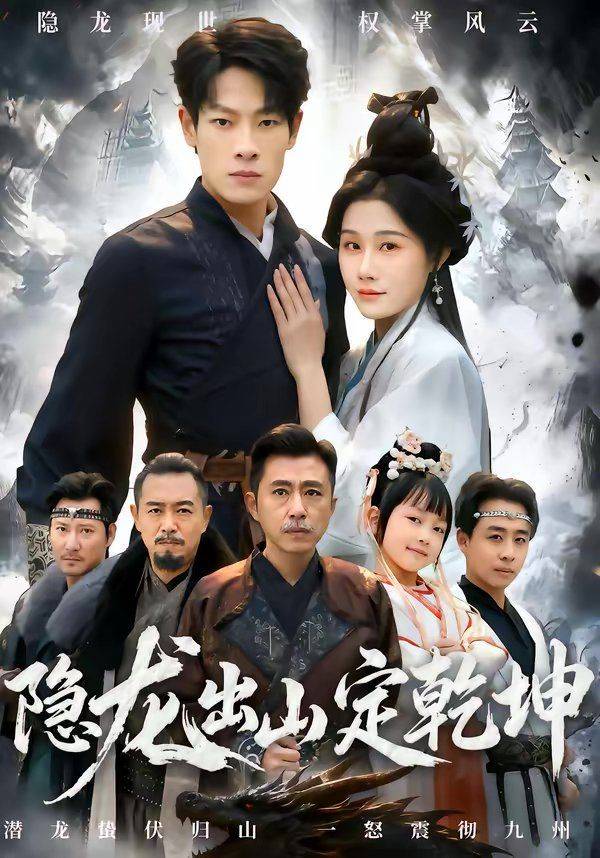 《隐龙出山定乾坤》影片海报