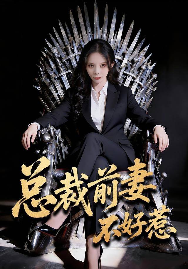 《总裁前妻不好惹》影片海报