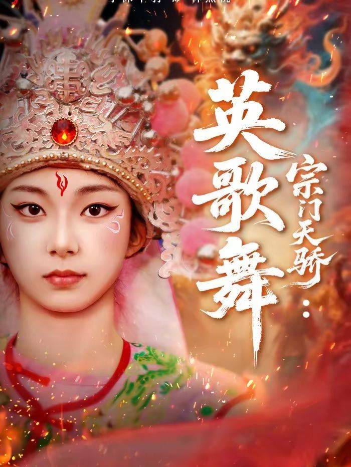 《宗门天骄：英歌舞》影片海报