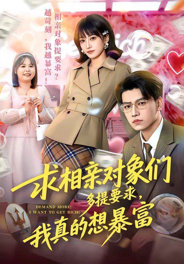 《求相亲对象们多提要求，我真的想暴富》影片海报