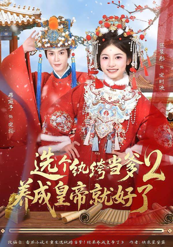 《纨绔当爹，养成皇帝就好了2》影片海报
