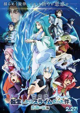 《关于我转生变成史莱姆这档事苍海之泪篇-劇場版》影片海报