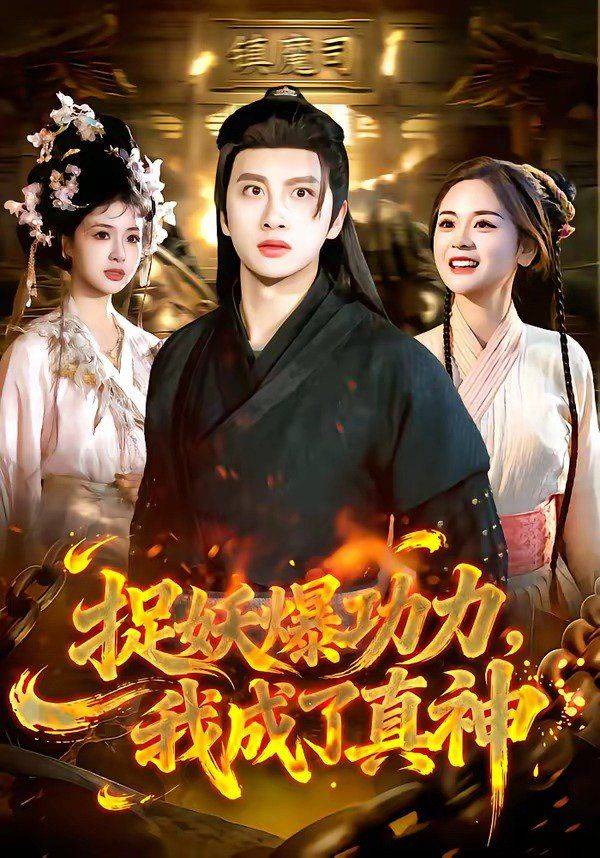 《捉妖爆功力，我成了真神》影片海报