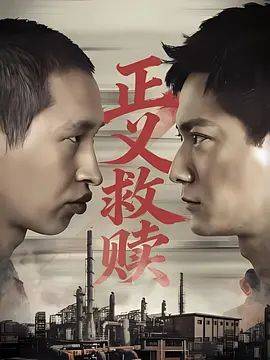 《正义救赎》影片海报