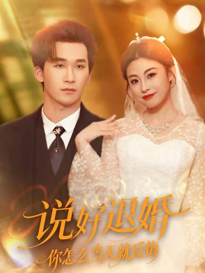 《说好退婚你怎么当天就反悔》影片海报