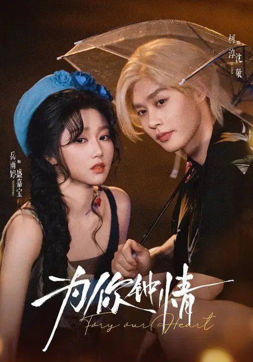 《为你钟情（2026）》影片海报