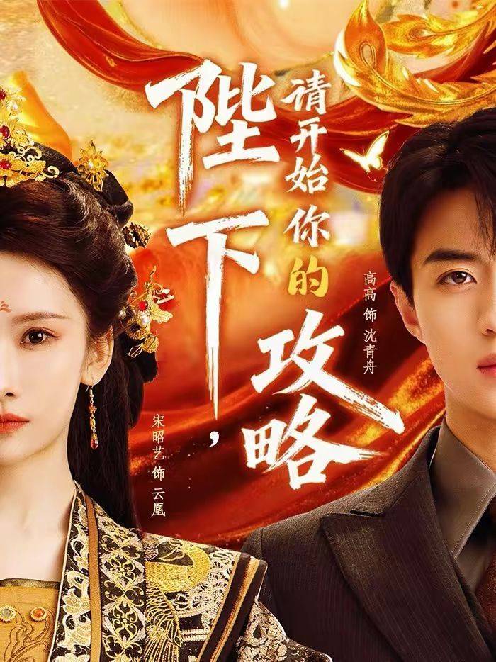 《陛下，请开始你的攻略》影片海报