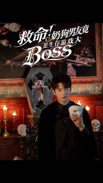 《救命！奶狗男友竟是生存游戏大BOSS》影片海报