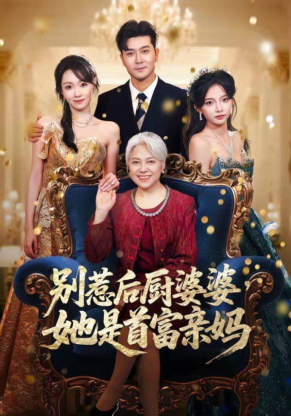 《别惹后厨婆婆，她是首富亲妈》影片海报