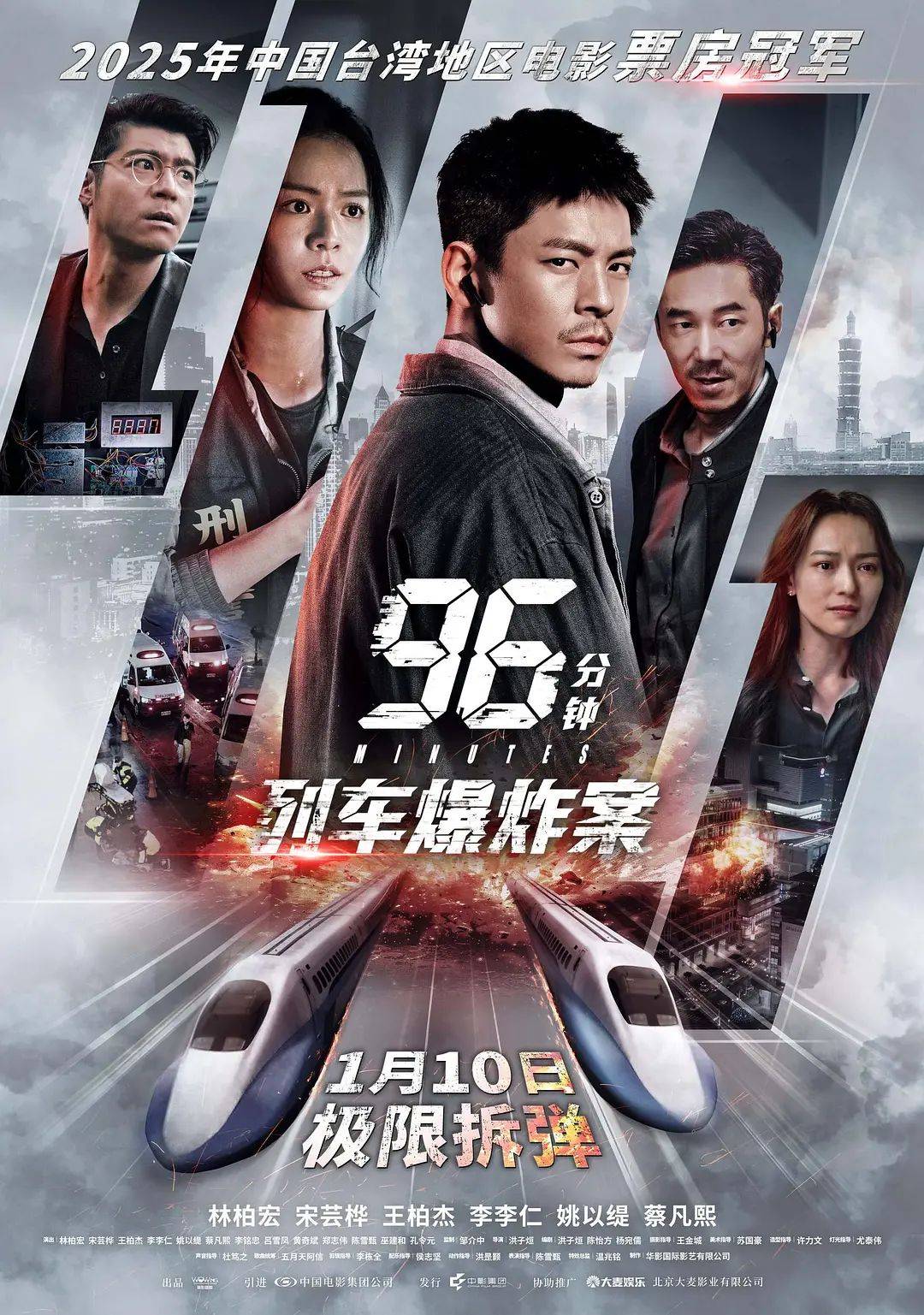 96分钟，列车爆炸案96分鐘