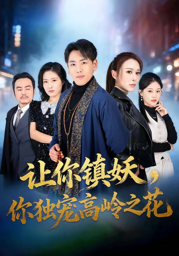 《让你镇妖，你独宠高岭之花》影片海报