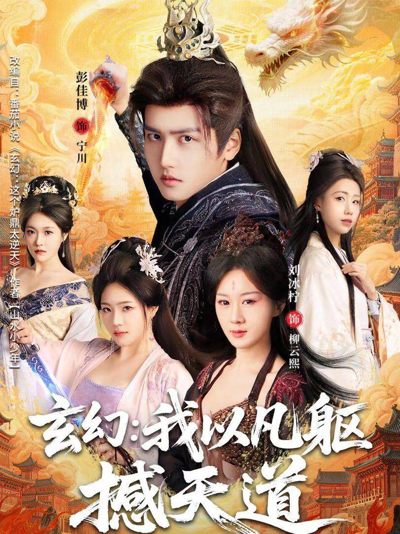 《玄幻：我以凡躯撼天道》影片海报