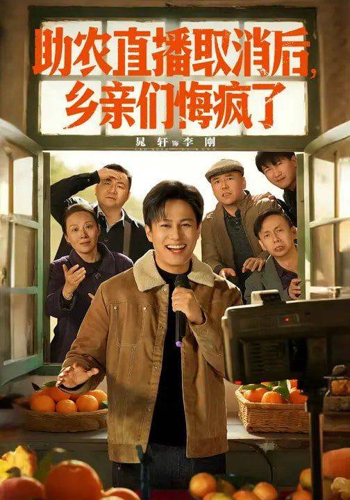 《助农直播取消后，乡亲们悔疯了》影片海报