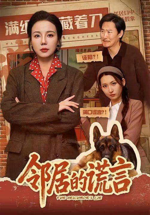 《邻居的谎言》影片海报
