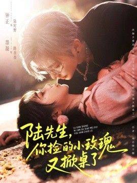 陆先生，你捡的小玫瑰又掀桌了