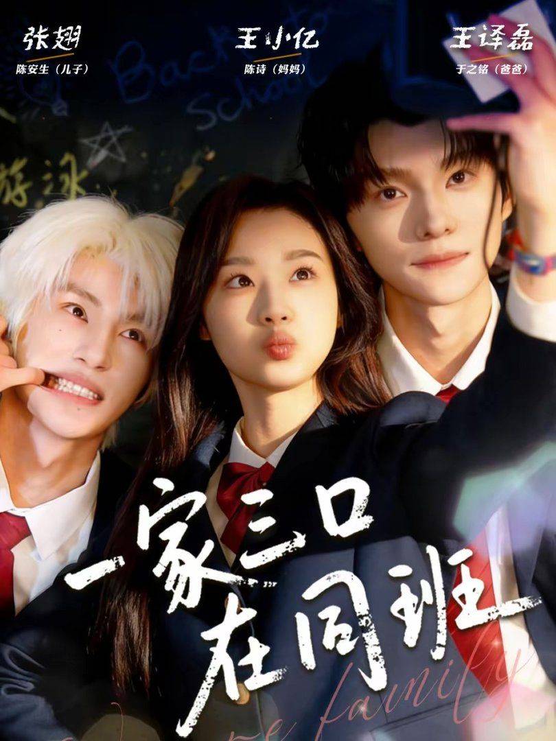 《一家三口在同班》影片海报