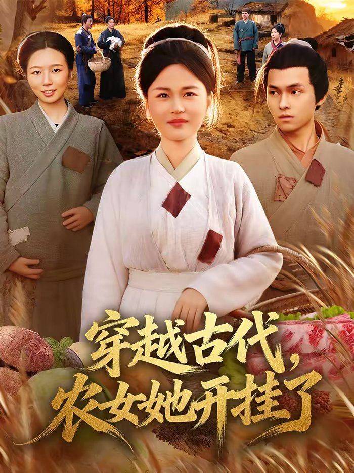 《穿越古代，农女她开挂了》影片海报