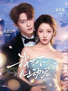 《我才不会心动呢》影片海报