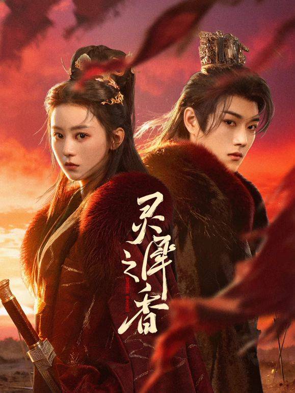 《灵犀之香》影片海报