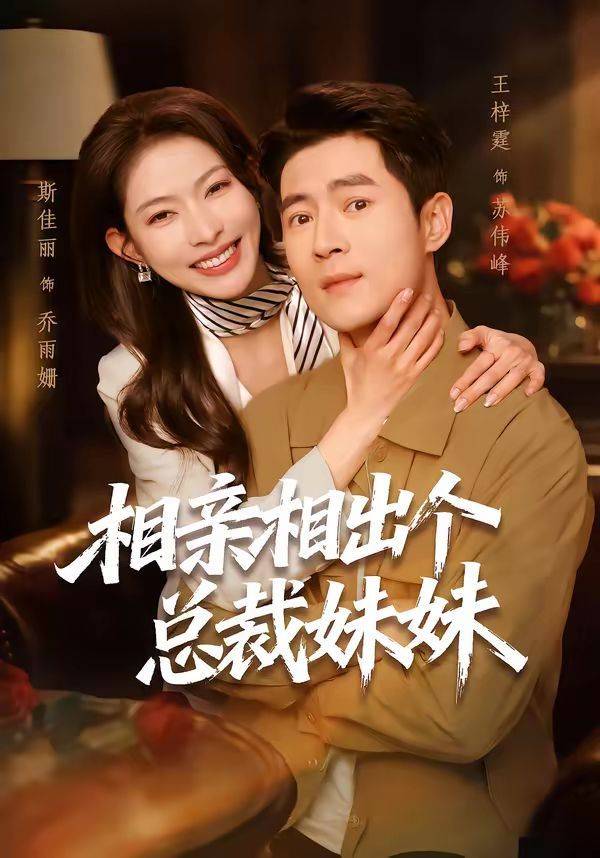 《相亲相出个总裁妹妹》影片海报