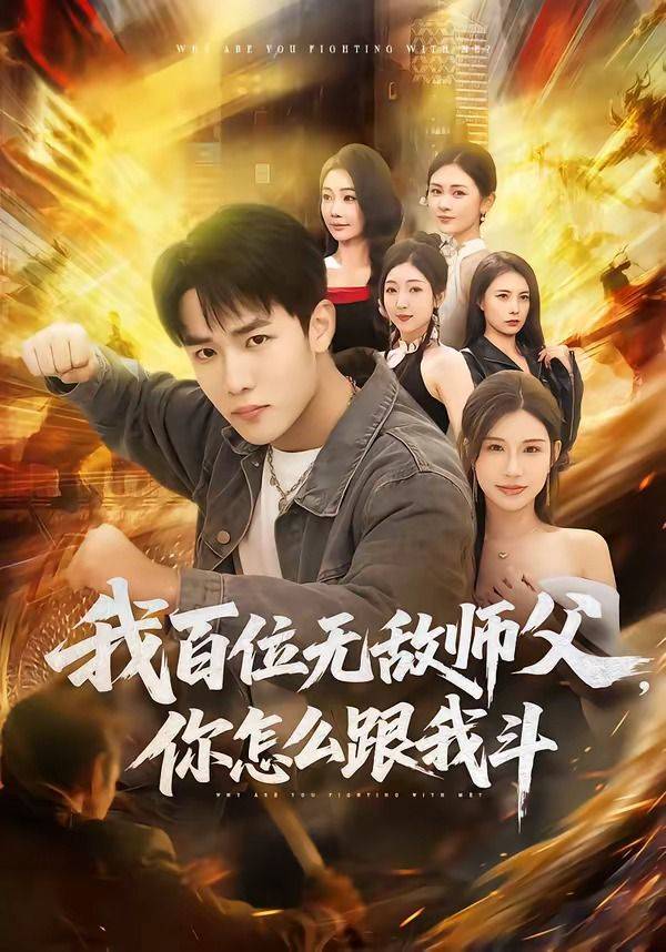 《我百位无敌师父，你怎么跟我斗》影片海报