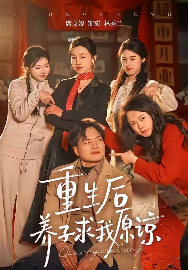 《重生后养子求我原谅》影片海报