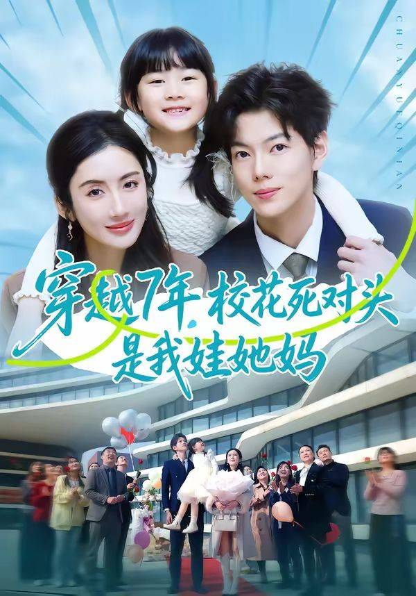 《穿越7年，校花死对头是我娃她妈》影片海报
