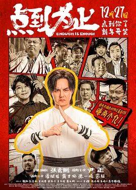 《点到为止》影片海报