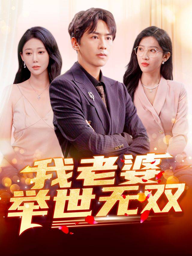 《我老婆举世无双》影片海报