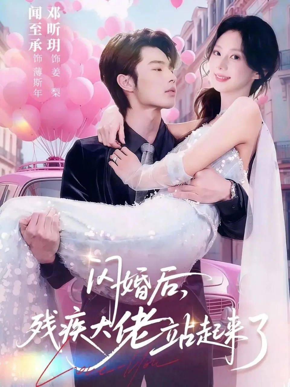 《闪婚后，残疾大佬站起来了》影片海报